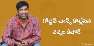 Vennela Kishore Got Chance in Bharateeyudu 2