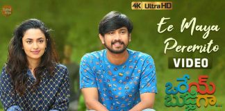 Ee Maya Peremito Video Song From Orey Bujjiga Movie